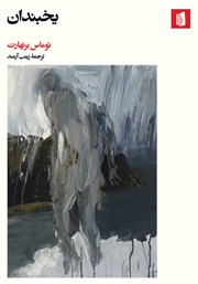 معرفی و دانلود کتاب یخبندان