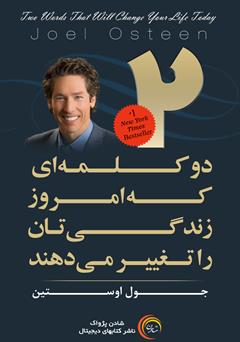 معرفی و دانلود کتاب صوتی دو کلمه‌ای که امروز زندگی‌تان را تغییر می‌دهند