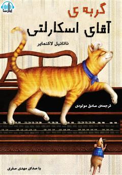 معرفی و دانلود کتاب صوتی گربه‌ی آقای اسکارلتی