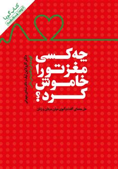 معرفی و دانلود کتاب صوتی چه کسی مغز تو را خاموش کرد؟