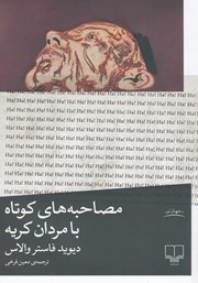 معرفی و دانلود کتاب مصاحبه‌های کوتاه با مردان کریه