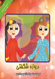 معرفی و دانلود کتاب دروازه شگفتی
