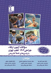 معرفی و دانلود کتاب سوالات آزمون ارتقاء جراحی 1403 قطب تهران با پاسخ‌های کاملا تشریحی