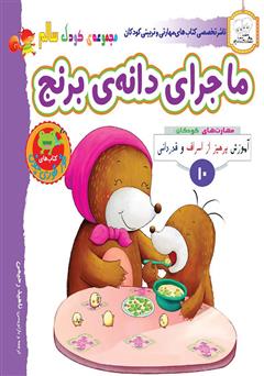 معرفی و دانلود کتاب کودک سالم: ماجرای دانه‌ی برنج