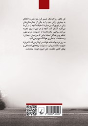 پشت جلد کتاب ده روز در دیوانه خانه پشت جلد کتاب ده روز در دیوانه خانه