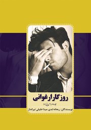 معرفی و دانلود کتاب روزگار ارغوانی - جلد دوم: من بی او