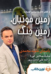 معرفی و دانلود کتاب صوتی زمین فوتبال، زمین جنگ
