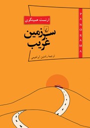 معرفی و دانلود کتاب سرزمین غریب