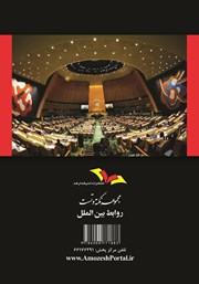 پشت جلد کتاب مجموعه نکته و تست روابط بین الملل