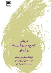 کتاب در باب تاریخ دین و فلسفه در آلمان