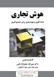 معرفی و دانلود کتاب هوش تجاری
