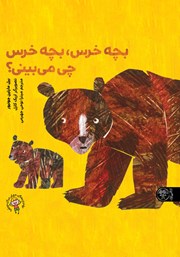 معرفی و دانلود کتاب بچه خرس، بچه خرس، چی می‌بینی؟