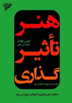 معرفی و دانلود کتاب هنر تاثیرگذاری: متقاعد کردن دیگران از خودتان شروع می‌شود