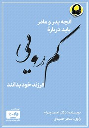 معرفی و دانلود کتاب صوتی آنچه پدر و مادر باید درباره‌ی کمرویی فرزند خود بدانند
