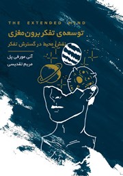 معرفی و دانلود کتاب توسعه‌ تفکر برون مغزی