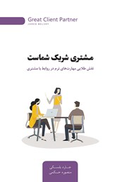 معرفی و دانلود کتاب مشتری شریک شماست