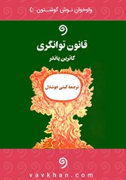 معرفی و دانلود کتاب صوتی قانون توانگری