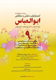 معرفی و دانلود کتاب ایمونولوژی سلولی و مولکولی ابوالعباس - جلد نهم (ویراست هشتم)