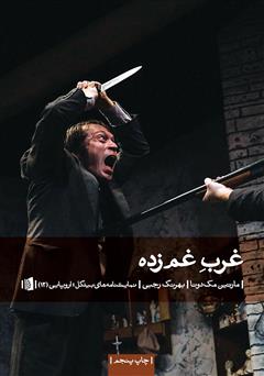 معرفی و دانلود کتاب غرب غم زده