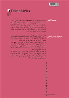 پشت جلد کتاب کتاب واژهنامهها - جلد سوم پشت جلد کتاب کتاب واژهنامهها - جلد سوم