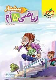 معرفی و دانلود کتاب ریاضی پنجم پیشتاز