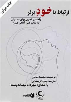 معرفی و دانلود کتاب صوتی ارتباط با خود برتر