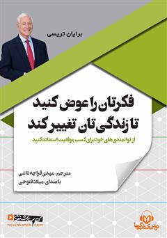 معرفی و دانلود کتاب صوتی فکرتان را عوض کنید تا زندگی‌تان تغییر کند