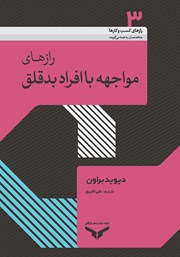 معرفی و دانلود کتاب رازهای مواجهه با افراد بدقلق