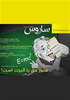 معرفی و دانلود دو هفته نامه نجومی ساروس - شماره 11