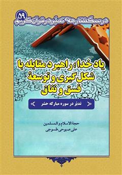معرفی و دانلود کتاب یاد خدا؛ راهبرد مقابله با شکل گیری و توسعه فسق و نفاق‬‫: تدبر در سوره مبارکه حشر