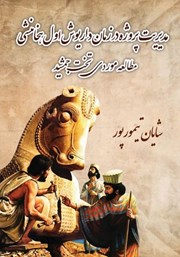 معرفی و دانلود کتاب مدیریت پروژه در زمان داریوش اول هخامنشی