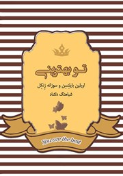 معرفی و دانلود کتاب تو بهترینی
