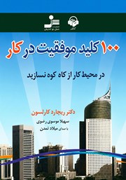 کتاب صوتی 100 کلید موفقیت در کار