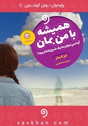 معرفی و دانلود کتاب صوتی همیشه با من بمان