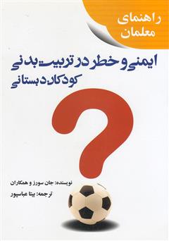 معرفی و دانلود کتاب ایمنی و خطر در تربیت بدنی کودکان دبستانی
