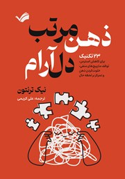 کتاب ذهن مرتب، دل آرام
