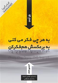 معرفی و دانلود کتاب صوتی به هر چی فکر می‌کنی به برعکسش هم فکر کن