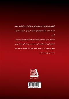 پشت جلد کتاب کتاب مدیریت مالی در صنعت هوانوردی و جهانگردی پشت جلد کتاب کتاب مدیریت مالی در صنعت هوانوردی و جهانگردی