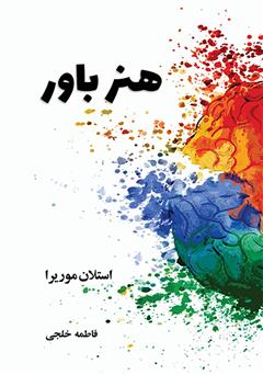 معرفی و دانلود کتاب هنر باور