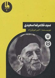 معرفی و دانلود کتاب صوتی سید‌ غلامرضا سعیدی