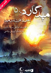 معرفی و دانلود کتاب صوتی میدگارد 5: آخرین فرزند زمین