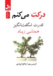 معرفی و دانلود کتاب درکت می‌کنم