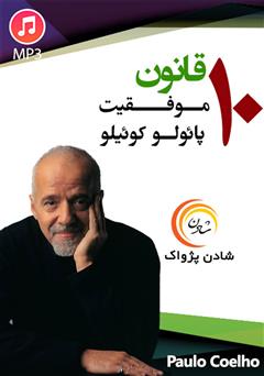 معرفی و دانلود خلاصه کتاب صوتی 10 قانون موفقیت پائولو کوئیلو