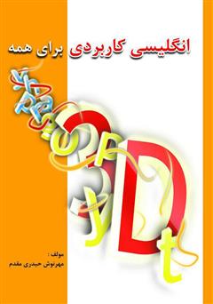 معرفی و دانلود کتاب انگلیسی کاربردی برای همه