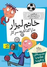 معرفی و دانلود کتاب مدرسه‌ی عجیب و غریب 4: خانم لیزار ما را گذاشته سر کار