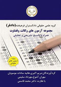 معرفی و دانلود کتاب مجموع آزمون‌های وکالت و قضاوت
