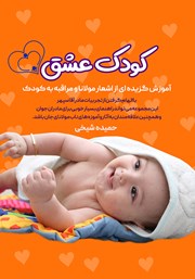 معرفی و دانلود کتاب کودک عشق