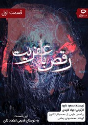 معرفی و دانلود سریال صوتی رقص با عفریت - قسمت اول