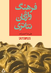 کتاب فرهنگ واژگان تئاتری