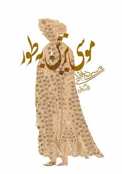 معرفی و دانلود کتاب موسی‌ترین به طور